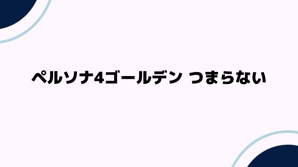 ペルソナ4ゴールデンつまらないと感じる理由